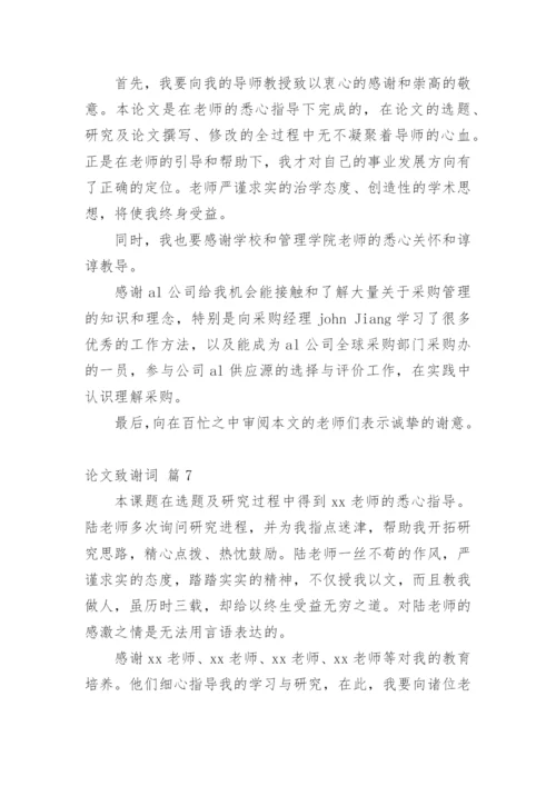 论文致谢词最新整理范文模板.docx