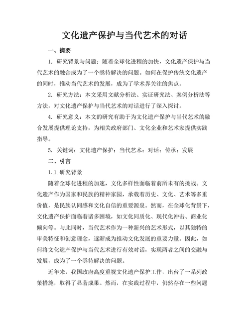 文化遗产保护与当代艺术的对话