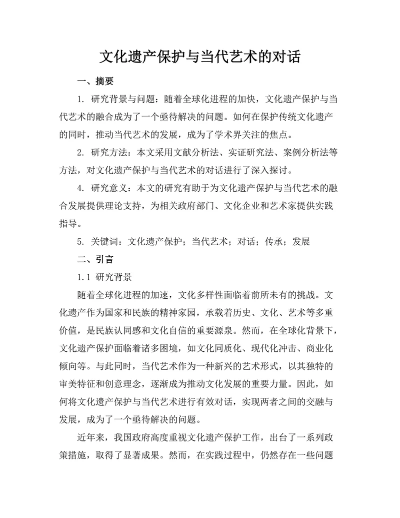 文化遗产保护与当代艺术的对话