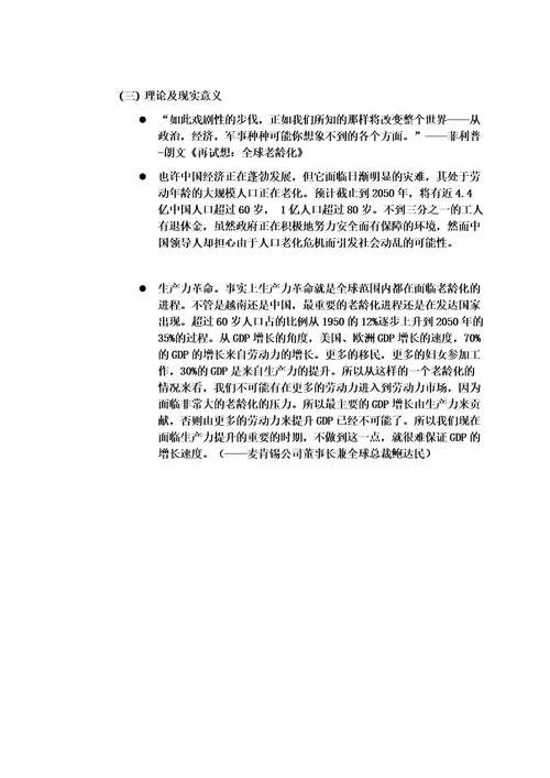 政治理论社会实践报告人口老龄化背景下中国养老制度改革及未来方向