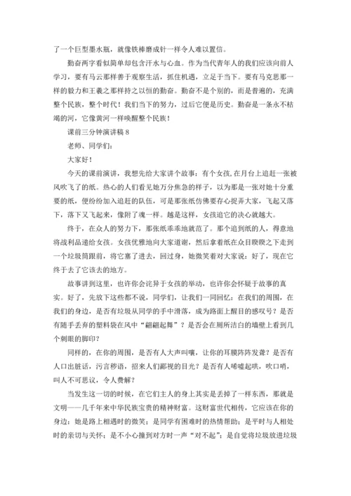 课前三分钟演讲稿(合集15篇).docx