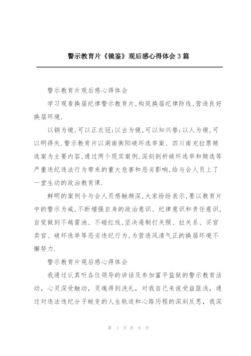 警示教育片《镜鉴》观后感心得体会3篇.docx