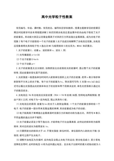 高中光学粒子性教案.docx