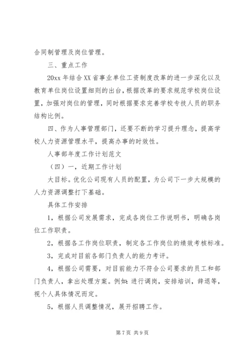 有关于人事部的年度工作计划范文.docx