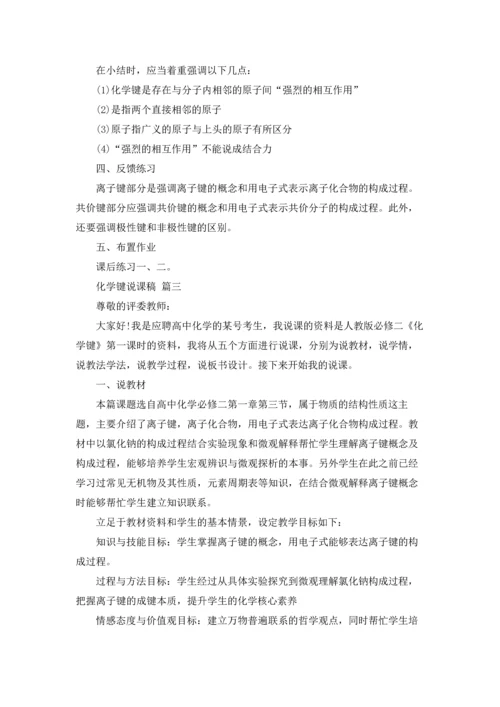 化学键说课稿(精选10篇).docx