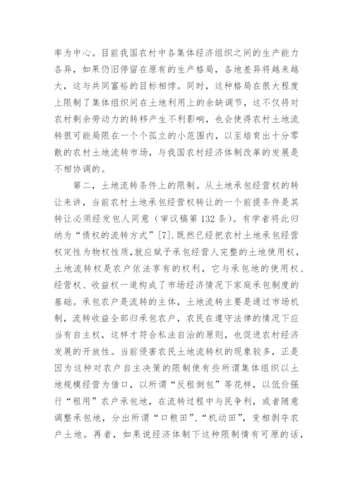 农村土地流转问题的思考论文.docx