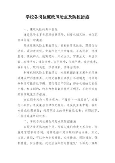 学校各岗位廉政风险点及防控措施.docx