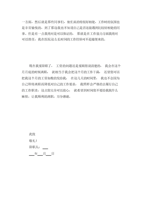 2021年医院门诊收银员辞职报告与2021年医院门诊部实习报告范文