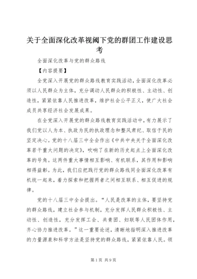 关于全面深化改革视阈下党的群团工作建设思考.docx