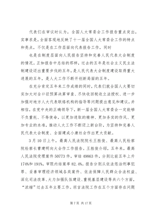 学习“第十二届全国人大第一次会议”精神的心得体会 (3).docx