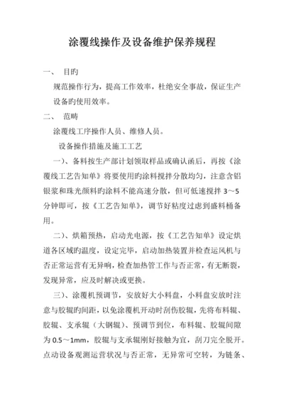 涂覆线操作及设备维护保养规程.docx