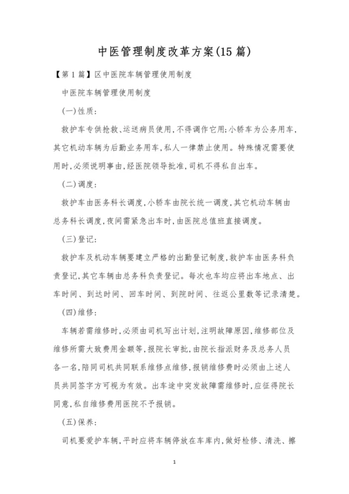 中医管理制度改革方案(15篇).docx