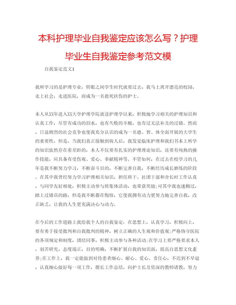 精编本科护理毕业自我鉴定应该怎么写？护理毕业生自我鉴定参考范文模.docx