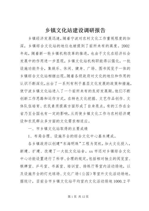 乡镇文化站建设调研报告.docx