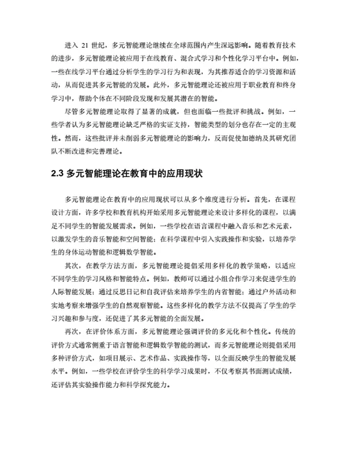大学生毕业论文基于多元智能理论的教学设计优化研究