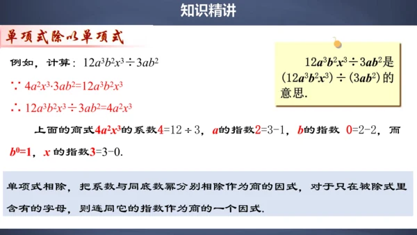 14.1.7  整式的除法 精品课件(共29张PPT)