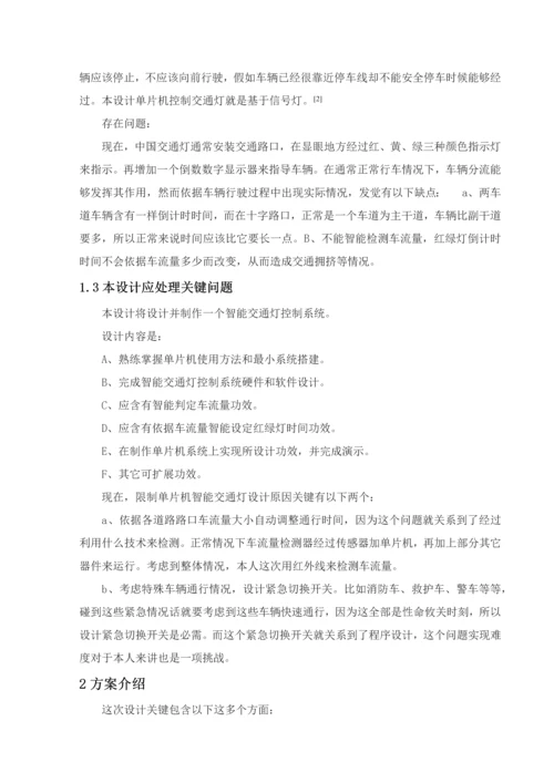 基于单片机的智能交通灯控制新版系统标准设计及其实现.docx