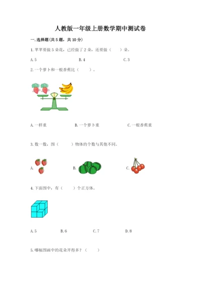 人教版一年级上册数学期中测试卷精品（必刷）.docx