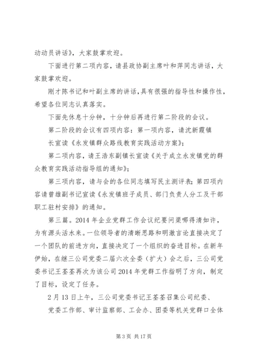 第一篇：全乡党群工作会议主持词全乡党群工作会议主持词.docx