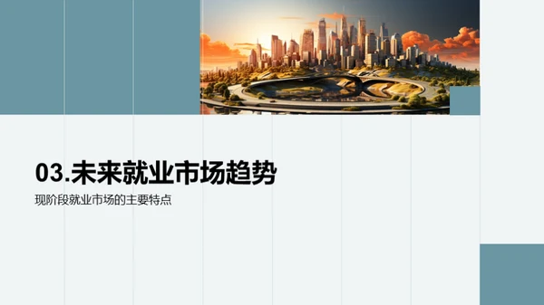 未来就业：市场与规划