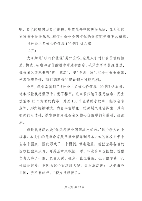 社会主义核心价值观100例读后感.docx