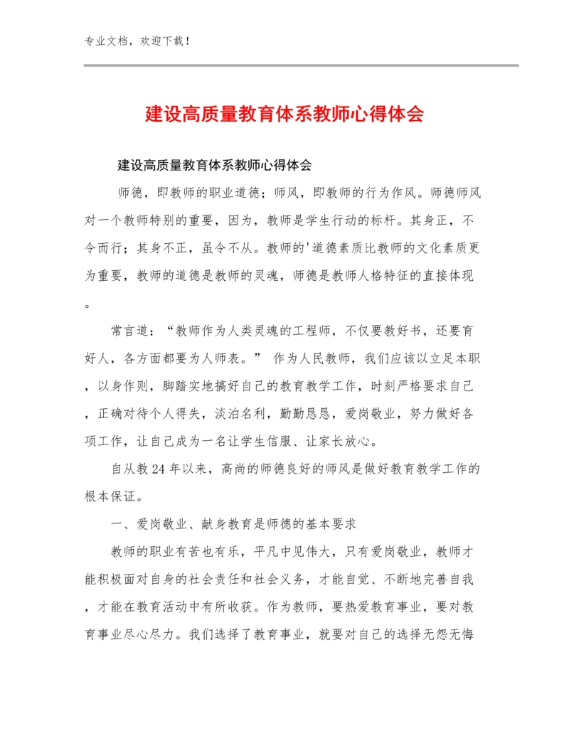 2023建设高质量教育体系教师心得体会优选范文25篇合集.docx