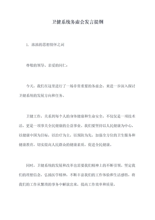 卫健系统务虚会发言提纲