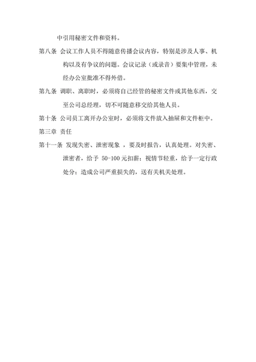 企业公司员工保密制度word文档