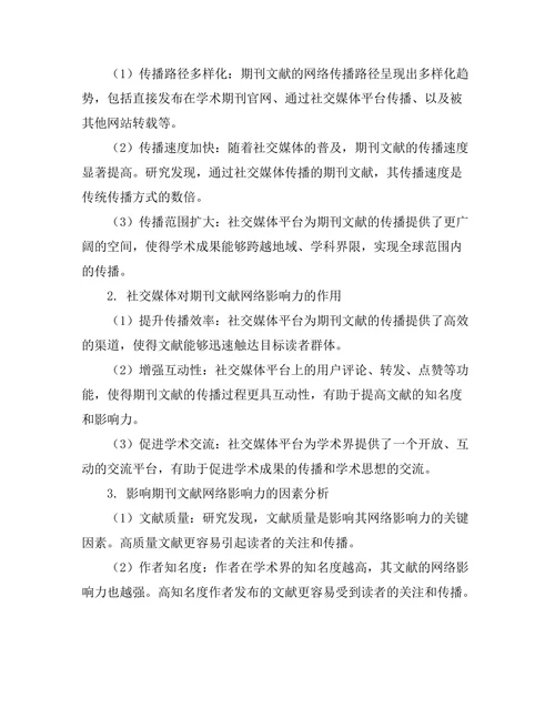 期刊文献的网络影响力与社交媒体