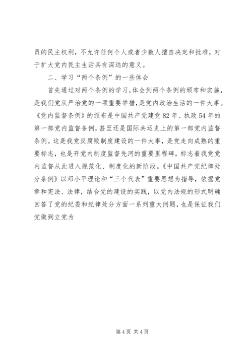 学习两个条例心得体会(一) (2).docx