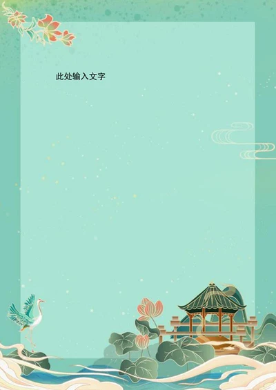 古风国潮手帐信纸word模板