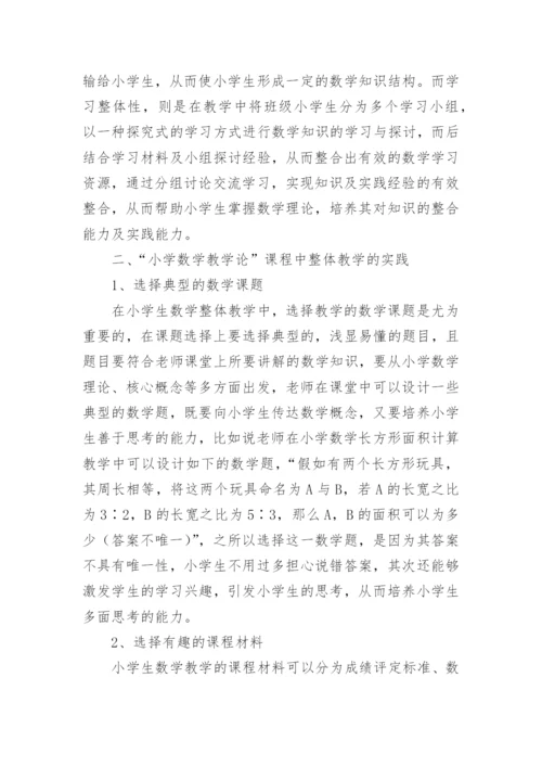小学数学教学论读书笔记.docx