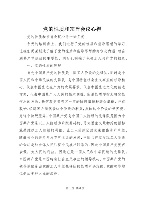 党的性质和宗旨会议心得.docx