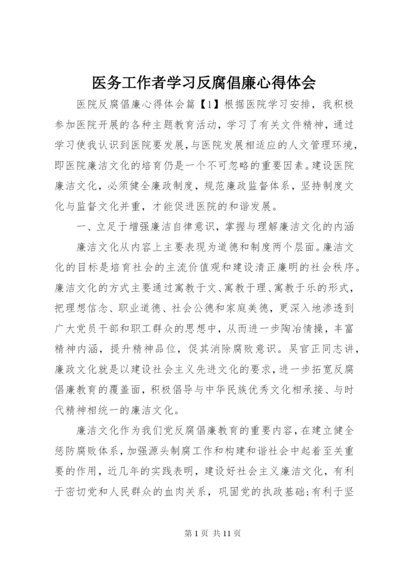 医务工作者学习反腐倡廉心得体会.docx