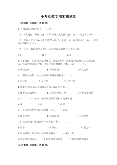 小升初数学期末测试卷及参考答案（培优a卷）.docx