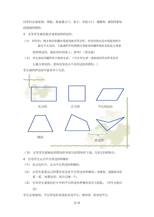 平行四边形和梯形教学设计8