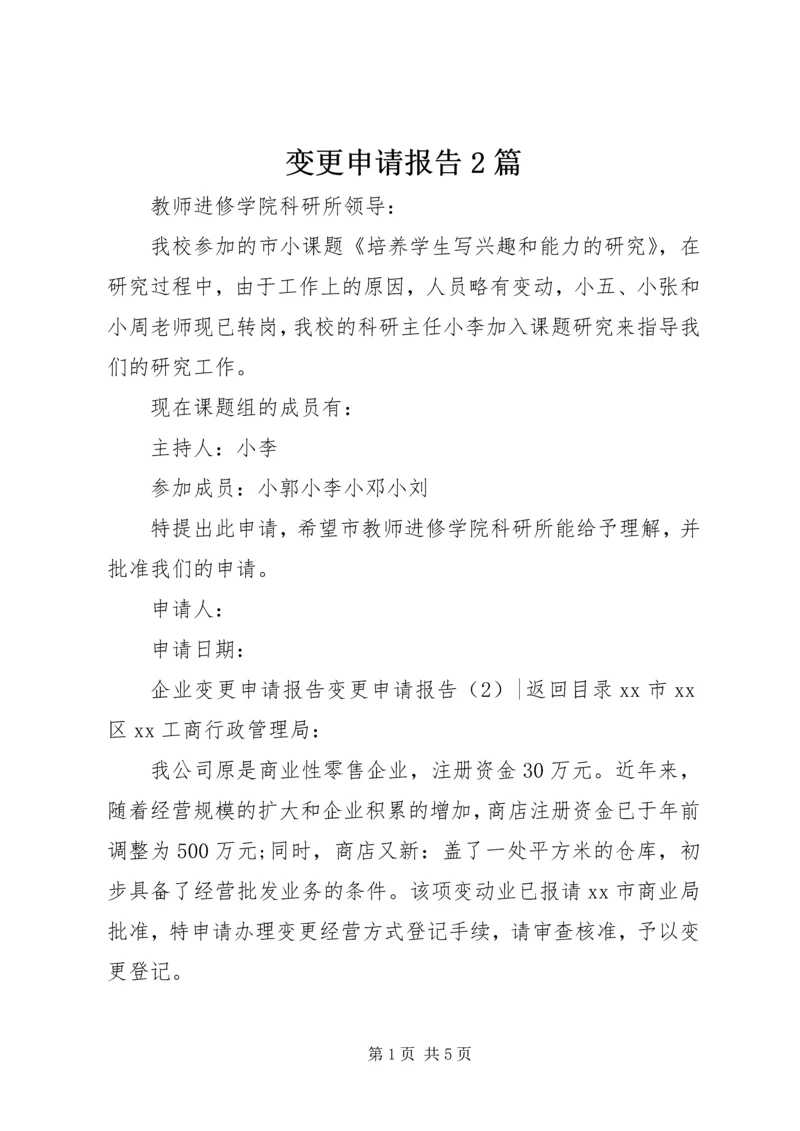 变更申请报告2篇.docx