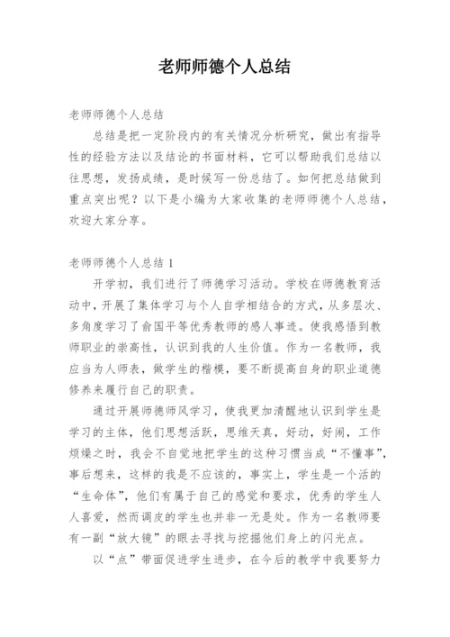 老师师德个人总结.docx