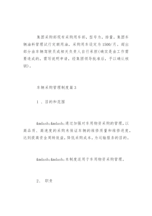 车辆采购管理制度_车辆采购管理制度.docx