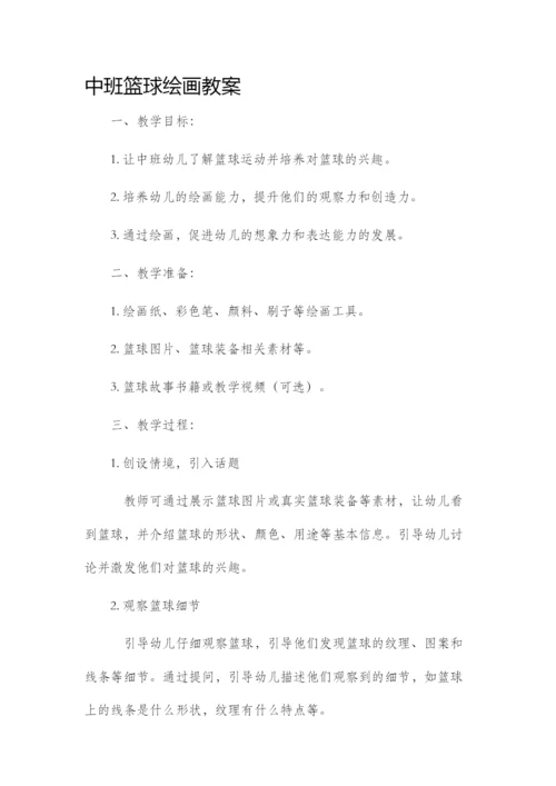 中班篮球绘画市公开课获奖教案省名师优质课赛课一等奖教案.docx