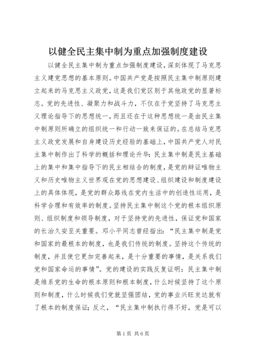 以健全民主集中制为重点加强制度建设.docx