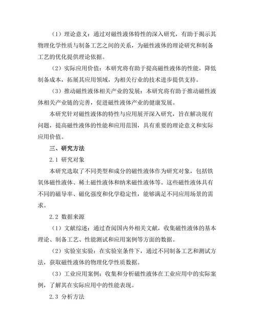 磁性液体的特性与应用研究