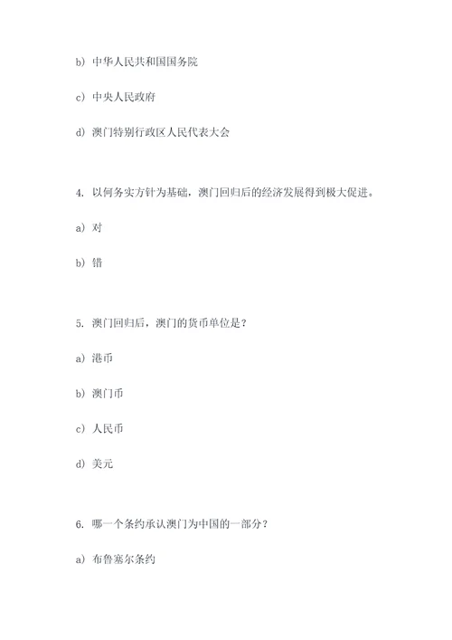 关于澳门回归的选择题