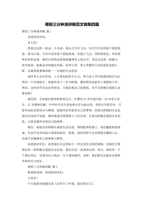 课前三分钟演讲稿范文锦集四篇.docx