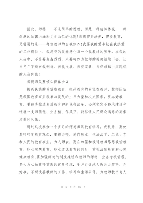 师德师风整顿心得体会范本十篇.docx