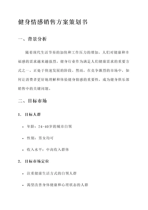 健身情感销售方案策划书