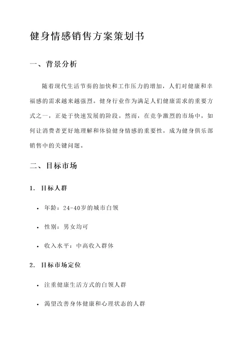 健身情感销售方案策划书