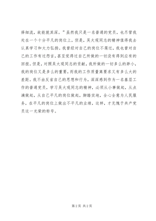 学习吴大观体会——在平凡的岗位上建功立业.docx