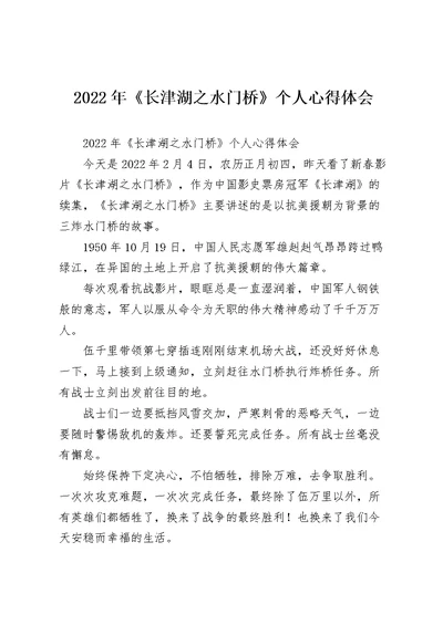 2022年《长津湖之水门桥》个人心得体会