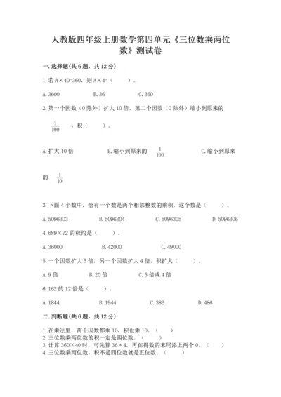人教版四年级上册数学第四单元《三位数乘两位数》测试卷附答案【综合卷】.docx
